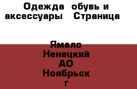  Одежда, обувь и аксессуары - Страница 3 . Ямало-Ненецкий АО,Ноябрьск г.